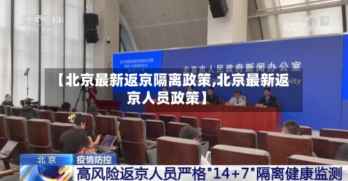 【北京最新返京隔离政策,北京最新返京人员政策】-第2张图片