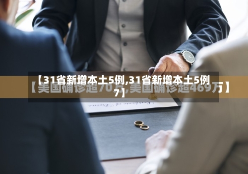 【31省新增本土5例,31省新增本土5例7】-第2张图片