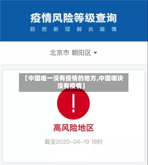 【中国唯一没有疫情的地方,中国哪块没有疫情】