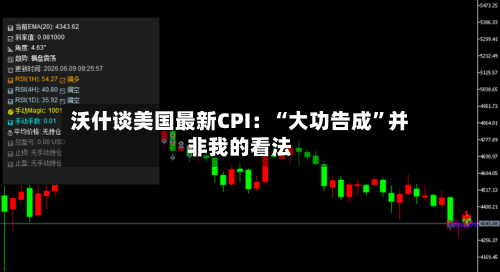 沃什谈美国最新CPI：“大功告成”并非我的看法-第2张图片