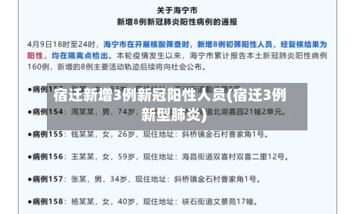 宿迁新增3例新冠阳性人员(宿迁3例新型肺炎)