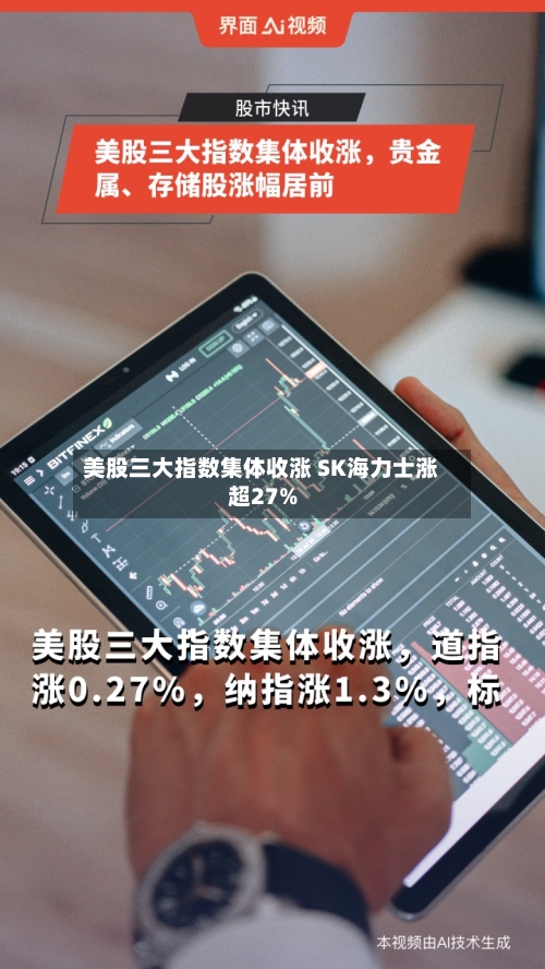 美股三大指数集体收涨 SK海力士涨超27%-第2张图片