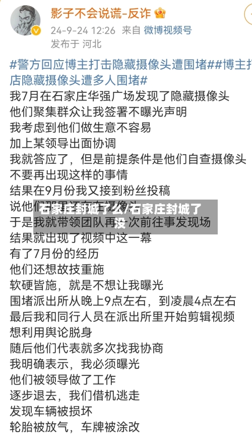 石家庄封城了么/石家庄封城了没