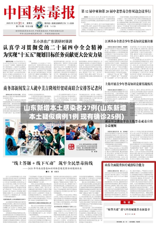 山东新增本土感染者27例(山东新增本土疑似病例1例 现有确诊25例)-第2张图片