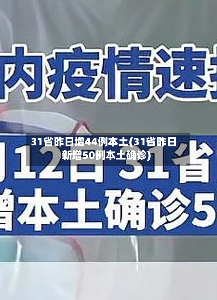 31省昨日增44例本土(31省昨日新增50例本土确诊)-第3张图片