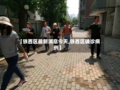 【铁西区最新消息今天,铁西区确诊病例】-第2张图片