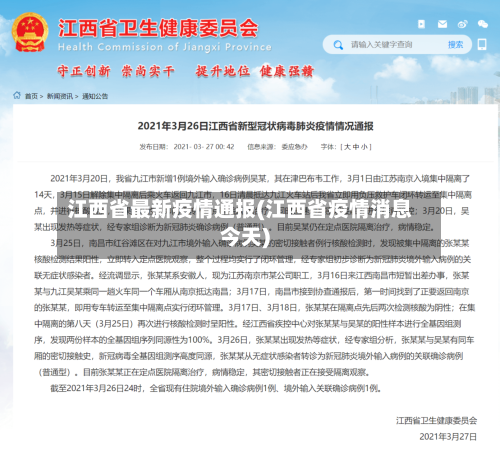 江西省最新疫情通报(江西省疫情消息今天)-第3张图片