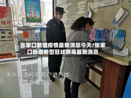 张家口新增疫情最新消息今天/张家口新增新型冠状病毒最新消息