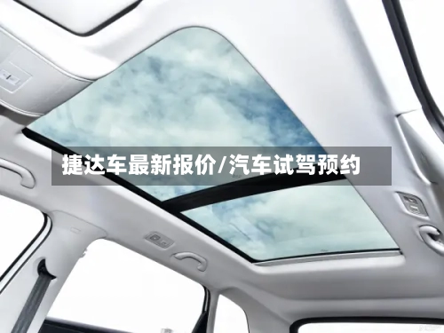 捷达车最新报价/汽车试驾预约-第2张图片