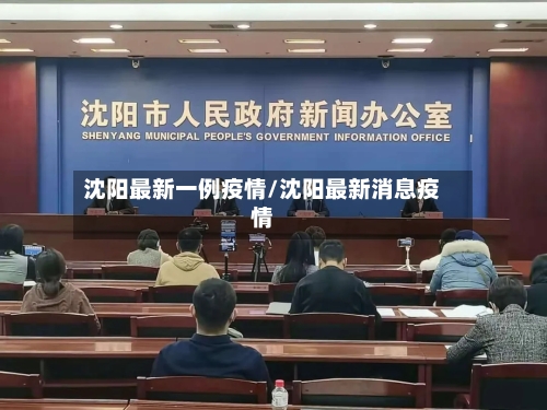 沈阳最新一例疫情/沈阳最新消息疫情