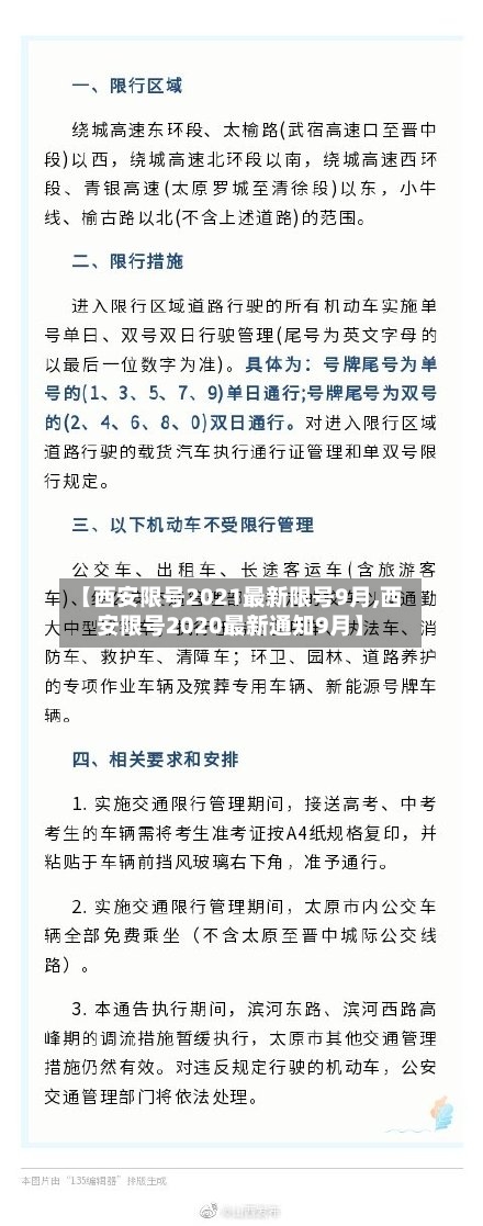【西安限号2021最新限号9月,西安限号2020最新通知9月】