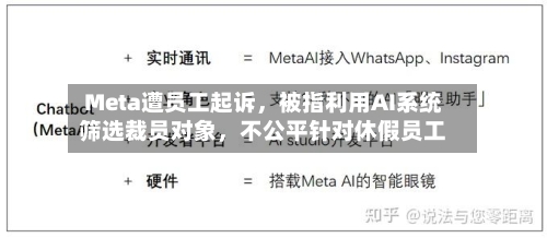 Meta遭员工起诉，被指利用AI系统筛选裁员对象，不公平针对休假员工-第2张图片