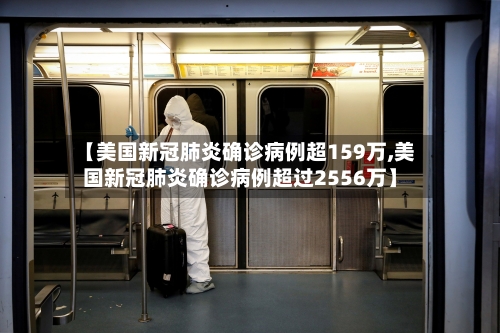 【美国新冠肺炎确诊病例超159万,美国新冠肺炎确诊病例超过2556万】-第3张图片