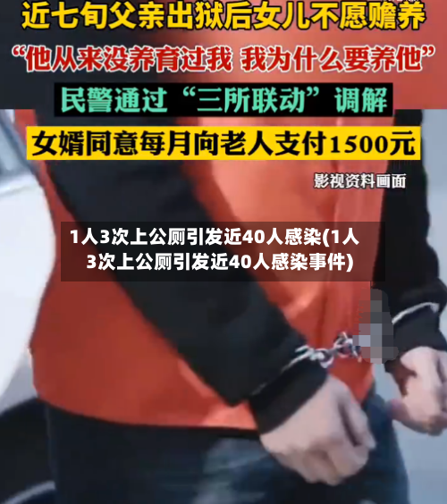 1人3次上公厕引发近40人感染(1人3次上公厕引发近40人感染事件)