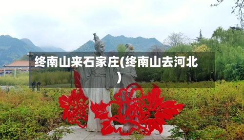终南山来石家庄(终南山去河北)