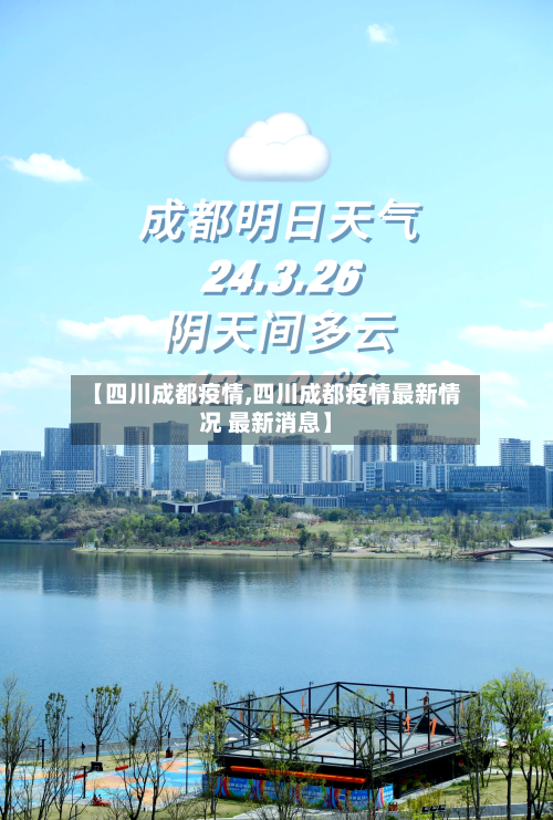 【四川成都疫情,四川成都疫情最新情况 最新消息】-第2张图片