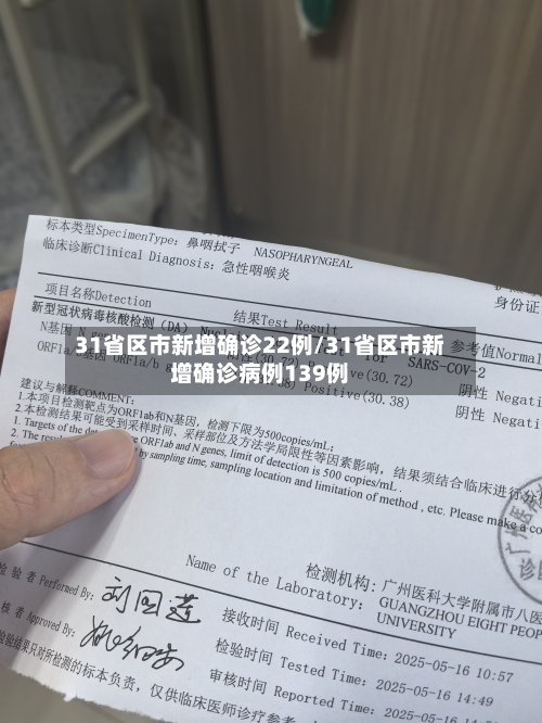 31省区市新增确诊22例/31省区市新增确诊病例139例