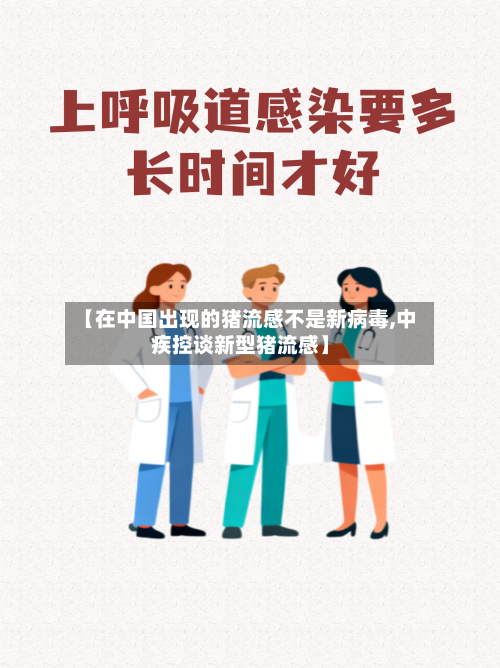 【在中国出现的猪流感不是新病毒,中疾控谈新型猪流感】-第2张图片
