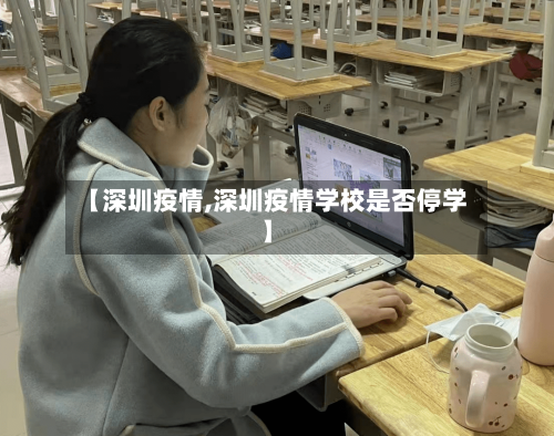 【深圳疫情,深圳疫情学校是否停学】