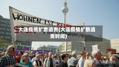 大连疫情扩散追责(大连疫情扩散追责时间)