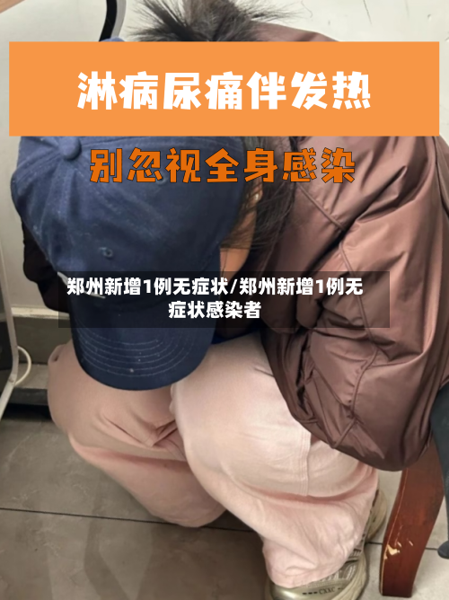 郑州新增1例无症状/郑州新增1例无症状感染者-第2张图片
