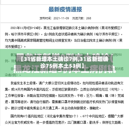 【31省新增本土确诊7例,31省新增确诊75例本土53例】