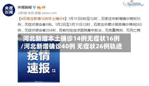 河北新增本土确诊14例无症状16例/河北新增确诊40例 无症状26例轨迹