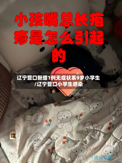 辽宁营口新增1例无症状系9岁小学生/辽宁营口小学生感染-第3张图片