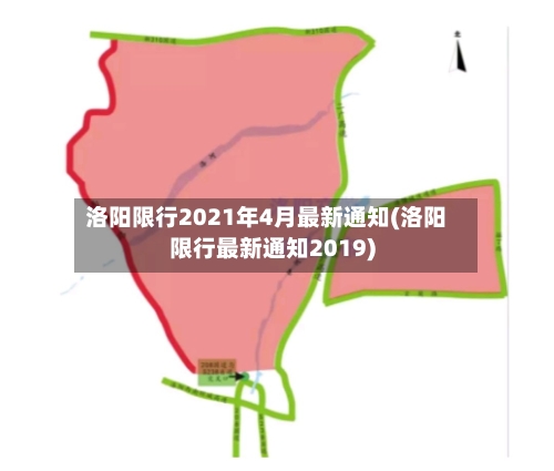 洛阳限行2021年4月最新通知(洛阳限行最新通知2019)