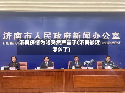 济南疫情为啥突然严重了(济南最近怎么了)-第2张图片