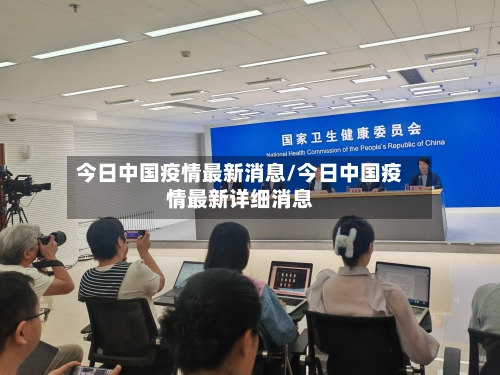 今日中国疫情最新消息/今日中国疫情最新详细消息