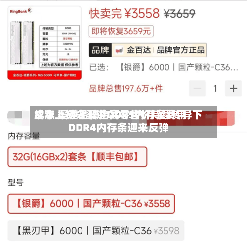 成本上扬令渠道DDR5内存条费用
续涨 渠道品牌抬高零售价持续传导下DDR4内存条迎来反弹-第2张图片