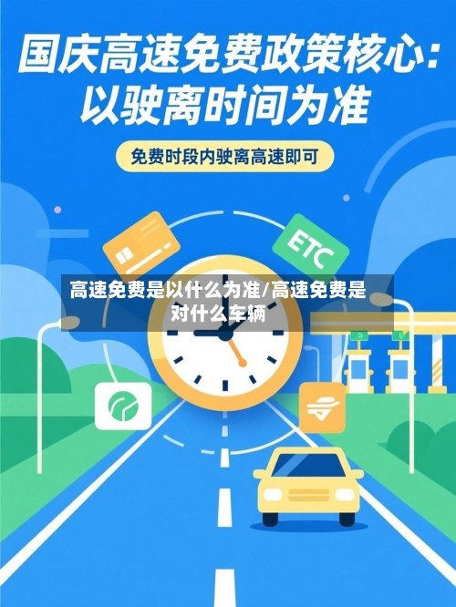 高速免费是以什么为准/高速免费是对什么车辆