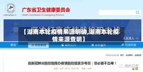 【湖南本轮疫情来源明确,湖南本轮疫情来源查明】-第2张图片