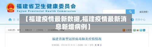 【福建疫情最新数据,福建疫情最新消息新增病例】-第3张图片