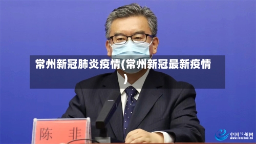 常州新冠肺炎疫情(常州新冠最新疫情)