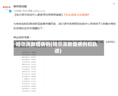 哈尔滨新增病例(哈尔滨新增病例和轨迹)-第3张图片