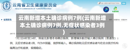 云南新增本土确诊病例7例(云南新增本土确诊病例7例,无症状感染者3例)-第3张图片