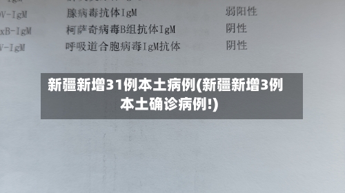 新疆新增31例本土病例(新疆新增3例本土确诊病例!)-第2张图片