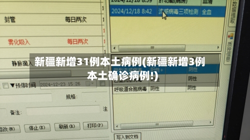 新疆新增31例本土病例(新疆新增3例本土确诊病例!)
