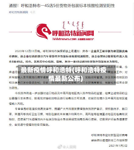 最新疫情呼和浩特(呼和浩特疫情最新公布)-第2张图片