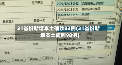 31省份新增本土确诊93例(31省份新增本土病例98例)