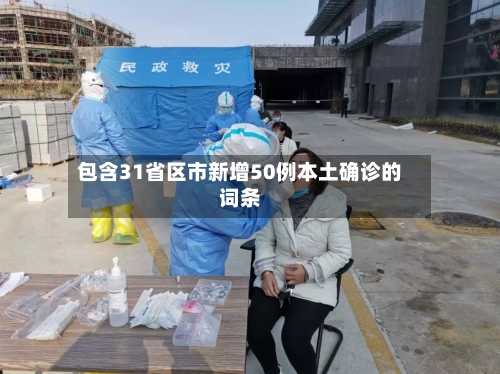 包含31省区市新增50例本土确诊的词条-第2张图片