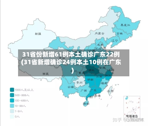 31省份新增61例本土确诊广东22例(31省新增确诊24例本土10例在广东)