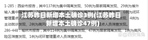 江苏昨日新增本土确诊3例(江苏昨日新增本土确诊47例)-第2张图片