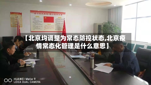 【北京均调整为常态防控状态,北京疫情常态化管理是什么意思】-第3张图片