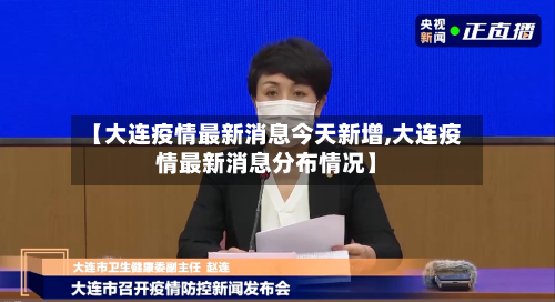 【大连疫情最新消息今天新增,大连疫情最新消息分布情况】-第2张图片