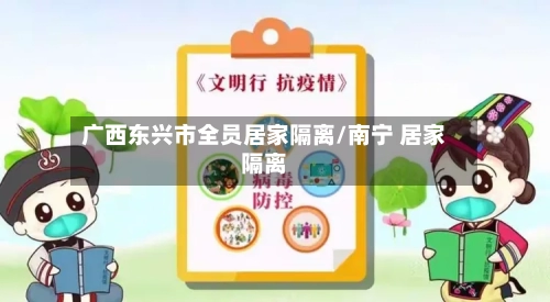广西东兴市全员居家隔离/南宁 居家隔离