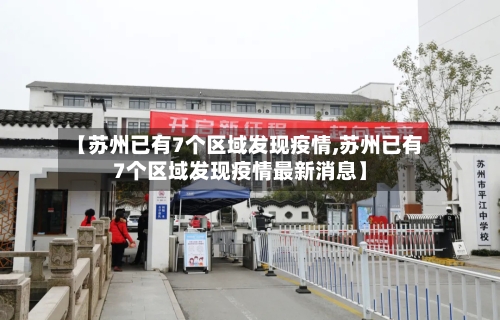 【苏州已有7个区域发现疫情,苏州已有7个区域发现疫情最新消息】-第2张图片