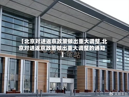 【北京对进返京政策做出重大调整,北京对进返京政策做出重大调整的通知】-第2张图片